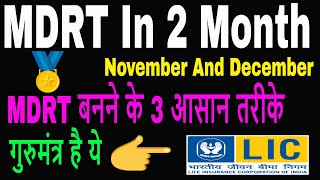 MDRT बनने के 3 आसान तरीके  MDRT MDRT Agents  MDRT 2019  MDRT Means Successful Agents [upl. by Duff]