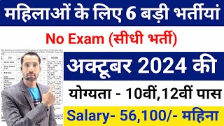 Top 06 Sarkari Naukri For Girls  Govt Nokri  Apply Now  October 2024 Upcoming Govt Jobs October [upl. by Lyred]