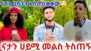 ናታን ሀሰንን አስጠነቀቀው ተራኪዋ ethio mama [upl. by Rakabuba821]