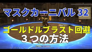 FF14 青魔道士 マスクカーニバル32 「ゴールドル」ヘヴィ＋ゴールドルブラスト回避（ルーム設置）が苦手な方向け動画 [upl. by Laden]