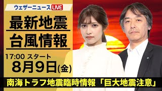 【LIVE】最新気象・地震情報 2024年8月9日金／南海トラフ地震臨時情報「巨大地震注意」〈ウェザーニュースLiVEイブニング・岡本結子リサ／宇野沢達也〉 [upl. by Oneal108]