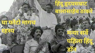 Bal thakare ani manya surve story [upl. by Cordeelia]