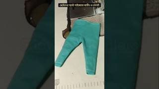 ছোটদের প্যান্ট পাইজামা কাটিং ও সেলাই pajamacutting sewing stitching shortsfeed [upl. by Ignazio519]