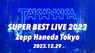 【高中正義】TAKANAKA SUPER BEST LIVE 2023 [upl. by Sinnelg]