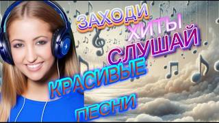 💖 СБОРНИК ЛУЧШИХ ПЕСЕН О ЛЮБВИ СЛУШАЙ 🎧 [upl. by Orvah897]