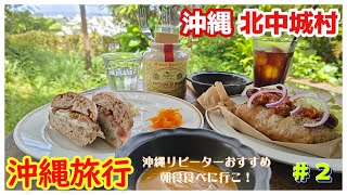 沖縄 北中城村🍞海の見えるカフェ高台にある丘のテラスでモーニングPLOUGHMANS LUNCH BAKERY「プラウマンズランチベーカリー」３泊４日沖縄旅行vlog [upl. by Namra]