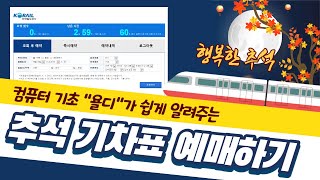 2020년 추석 기차표 예매하는 법  레츠코레일 홈페이지에서 승차권 예매 방법 [upl. by Grewitz]