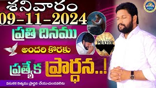 ప్రతిరోజు స్పెషల్ ప్రేయర్ 09112024 NEW SPECIAL PRAYER BY BRO SHALEM RAJ GARU DONT MISS IT [upl. by Anoel]