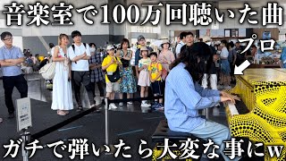 音楽室で100万回聴いたあの曲を突然プロがガチで弾いたら大変な事にww [upl. by Sirrah95]