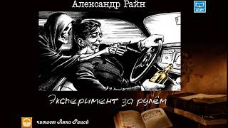 Александр Райн quotЭксперимент за рулёмquot читает Анна Рацой [upl. by Ahtan]