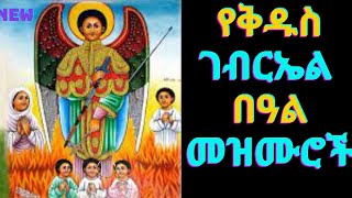 የቅዱስ ገብርኤል በዓል መዝሙሮች  Kidus Gebriel Mezmur  NEW Ethiopian Orthodox Mezmur [upl. by Chicoine]