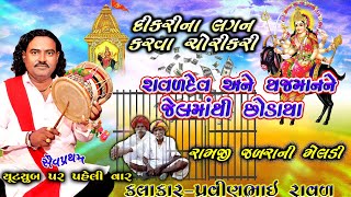 રામજી જબરા ની મેલડી  ધંધુકા ની જેલ માંથી છોડાવીય  Meldi Maa Ni Varta  Pravinbhai Raval સત્ય ઘટના [upl. by Wendel36]