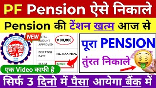 🔴 PF Pension Withdrawal Process  Online pf ka pura paisa kaise nikale  PF Withdrawal Process 2025 [upl. by Nolan]