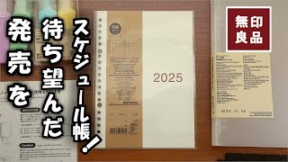 【無印良品2025手帳】リフィルノートがスケジュール手帳になるリフィルカレンダー2025年と、おすすめの無印バインダーとカスタマイズを紹介します [upl. by Ahsinrac226]