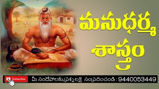 మనుధర్మ శాస్త్రంSanathana Dharma TeluguGauradasPrabhu [upl. by Illa764]