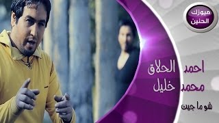 احمد الحلاق و محمد خليل  شو ماجيت فيديو كليب  2014 [upl. by Gladdy]