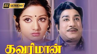 கவரிமான் திரைப்படத்தின் பாடல்கள்  Kavari Maan movie songs  Ilayaraja  Sivaji  Sridevi [upl. by Aramak891]