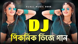 Picnic Dj Song 2024  পিকনিক ডিজে গান ২০২৪  Dj Gan  Dj Song  Bujhpuri Dj  Ruhul Music 999K [upl. by Meredi]