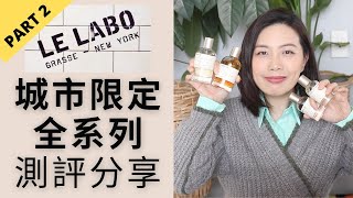 Le Labo城市限定系列15款香水評測分享 Le Labo City Exclusives Fragrances reviews PART 2 [upl. by Emyaj]