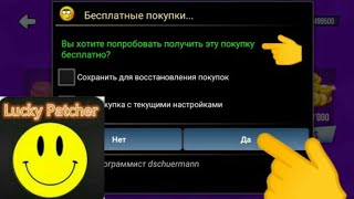 Как взламывать игры через LuckyPatcher [upl. by Assirrec]