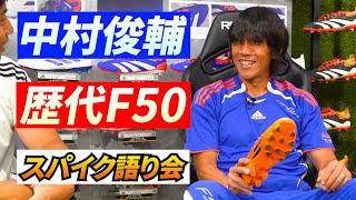 中村俊輔さんとサッカースパイクについて語り合った日！【アディダス 歴代F50編】 [upl. by Yorker]