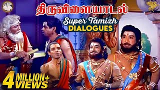 Thiruvilayadal Super Tamizh Dialogues l Thiruvilayadal l Sivaji Ganesan l Nagesh l APN Films [upl. by Etsirk290]