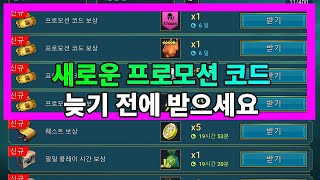 새로운 프로모션 코드 늦기 전에 받으세요  레이드 그림자의 전설 Raid Shadow Legends [upl. by Attolrac]