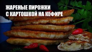 Жареные пирожки с картошкой на кефире — видео рецепт [upl. by Eisak115]