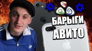 ПРОДАЮ АЙФОН ГОПНИКУ БАРЫГИ АВИТО [upl. by Cybill]