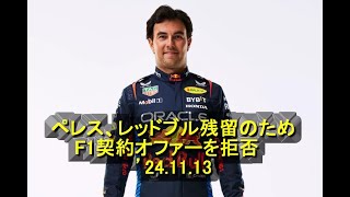 ペレス、レッドブル残留のためF1契約オファーを拒否 ’24 11 13 [upl. by Oreves]