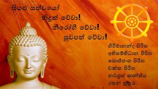 Seth Pirith  සියලුම ලෙඩදුක් ග්‍රහ අපල අමනුෂ්‍ය දෝෂ දුරුවී නීරෝගී භාවය ලැබීම සඳහා [upl. by Celeste]