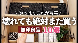 【無印良品MUJI】買って良かった！お気に入りすぎてリピートしてる愛用品10選収納ケースキッチン収納化粧品収納文具収納 [upl. by Inama]