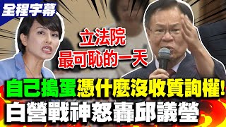 【全程字幕】張啓楷開戰邱議瑩 轟quot薪水小偷quot把官員晾一旁逕自散會 張啓楷自己搗蛋憑什麼沒收質詢權 [upl. by Erdnua314]