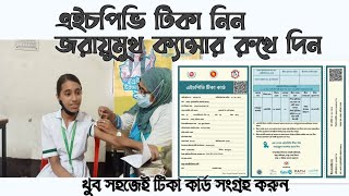 HPV vaccine নিতে যেভাবে রেজিস্ট্রেশন করতে হয়। hpv vaccin [upl. by Richlad]