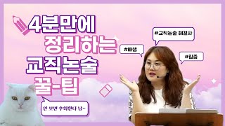 유아 배지윤교직 논술 작성 방법 4분만에 정리하기  유아임용 합격🎓 유아임용 공부법유치원 선생님 [upl. by Hnoj]