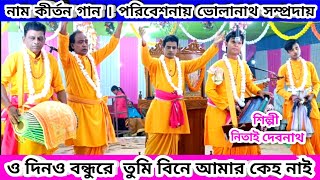 O Dina Bondhu Re Naam Kirtan  ও দীন বন্ধুরে নাম কীর্তন Nam Kirton Bholanath Sampraday Nitai Debnath [upl. by Nicodemus]