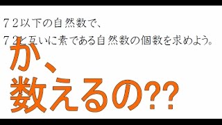 互いに素である自然数の個数の求め方：数Ａ [upl. by Veradia]