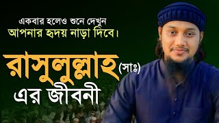 রাসুল সাঃ এর জীবনী । জুমার খুতবা  Abu Toha Muhammad adnan  Bangla New Waz [upl. by Attenreb]