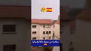 لطفك يا الله 😰😥🇪🇦🇪🇦 مباشرة من مدينة مالقا بإسبانيا morocco اسبانيا malaga love maroc المغرب [upl. by Paluas148]