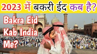 India Mein Bakra Eid Kab hai 2023 Me भारत में बकरीद कब होगा  इंडिया में बकरा ईद कब है Eid Ul Azha [upl. by Weihs47]