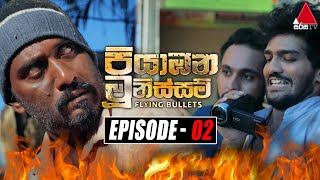 Piyabana Munissam පියාඹන මූනිස්සම්  Episode 02  26th October 2021  Sirasa TV [upl. by Retsila]