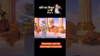 Sone ka trishul 🔱😱 Part3 animation shorts [upl. by Millie]