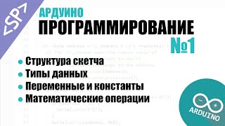 🎓 Программирование Ардуино Урок №1 Структура скетча Типы данных Операции над переменными [upl. by Kirstin]