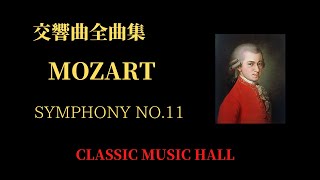 モーツアルト 交響曲 第11番 作品73qK84 MMOZART SYMPHNY NO11 K73qK84 [upl. by Armin]