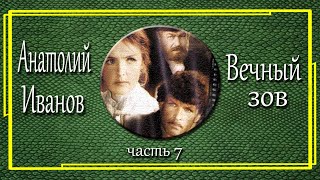 Анатолий Иванов Вечный зов Часть 7 [upl. by Hcardahs]