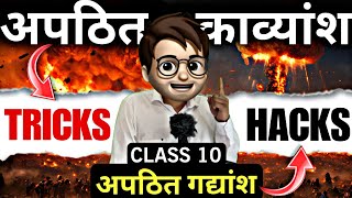 Apathit Gadyansh amp Kavyansh in hindi class10🔥  Animation  अपठित काव्यांशअपठित गद्यांश  Tricks [upl. by Fowler]