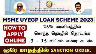 quotMSMEquot Tamilnadu  UYEGP Scheme 25 மானியத்தில் 3  15 லட்சம் தொழில் கடன் பெறுவது எப்படி  msme [upl. by April]