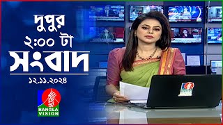 দুপুর ০২ টার বাংলাভিশন সংবাদ  ১২ নভেম্বর ২০২8  BanglaVision 2 PM News Bulletin  12 Nov 2024 [upl. by Alburg]