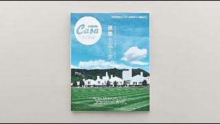 Casa BRUTUS特別編集『建築を巡る旅。』発売中！ [upl. by Margalit]