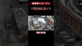 「大阪関西万博 241024 ショート」ガンダム 大阪の地に立つ 大阪万博2025 関西万博 万博進捗状況 万博見学ツワー 関西万博最新情報 gundam ガンダム [upl. by Ahteres69]